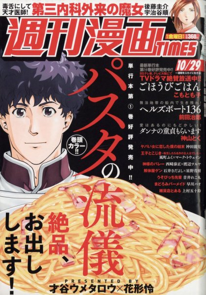 週刊 漫画TIMES (タイムス) 2021年10/29号 (発売日2021年10月15日) 表紙