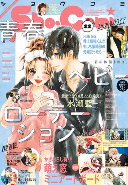 Sho-Comi (ショウコミ) 2021年11/5号 (発売日2021年10月20日) 表紙