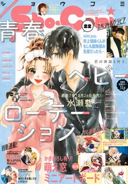 Sho Comi ショウコミ 21年11 5号 発売日21年10月日 雑誌 定期購読の予約はfujisan