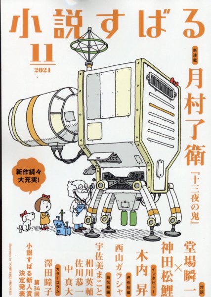 小説すばる 2021年11月号 (発売日2021年10月15日) 表紙