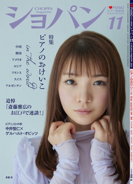 ショパン（CHOPIN） 2021年11月号 (発売日2021年10月18日) 表紙