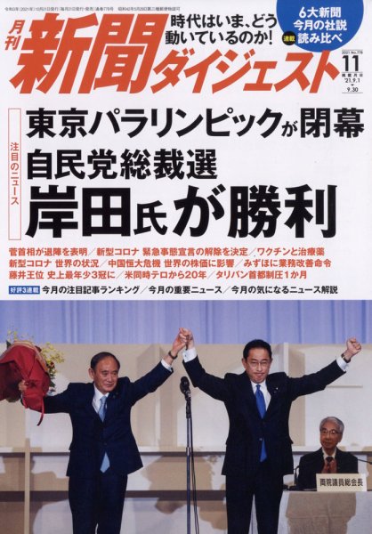 新聞ダイジェスト 2021年11月号 (発売日2021年10月21日) 表紙