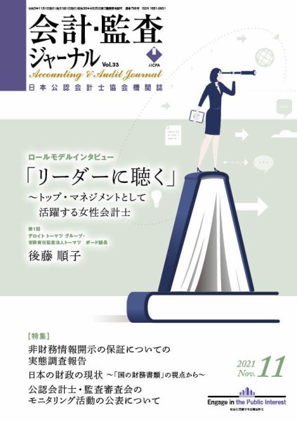 会計・監査ジャーナル 2021年11月号 (発売日2021年10月20日) 表紙