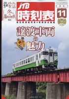 JTB時刻表 2021年11月号 表紙