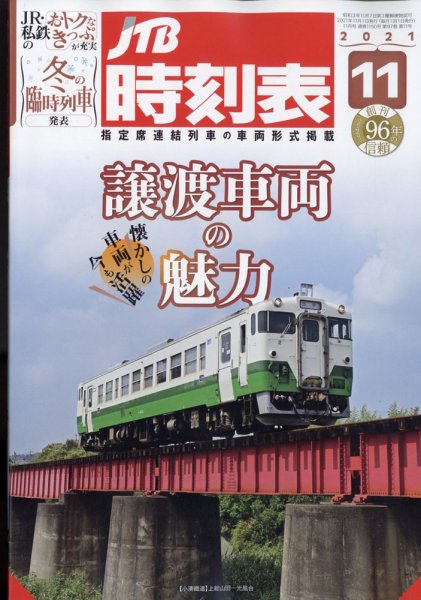 JTB時刻表 2021年11月号 (発売日2021年10月20日) 表紙