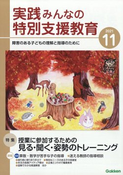 実践 みんなの特別支援教育の最新号 2021年11月号 発売日2021年10月15日 雑誌 電子書籍 定期購読の予約はfujisan