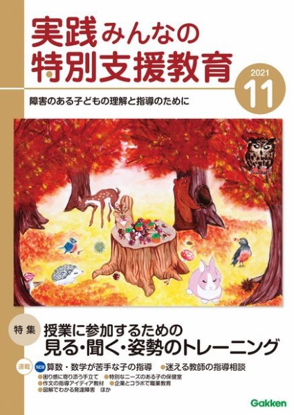 実践みんなの特別支援教育 2021年11月号 (発売日2021年10月15日) 表紙