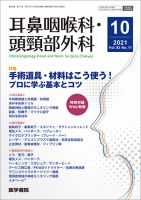 耳鼻咽喉科・頭頸部外科 Vol.93 No.11 表紙