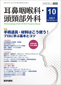 耳鼻咽喉科・頭頸部外科 Vol.93 No.11 (発売日2021年10月20日) 表紙