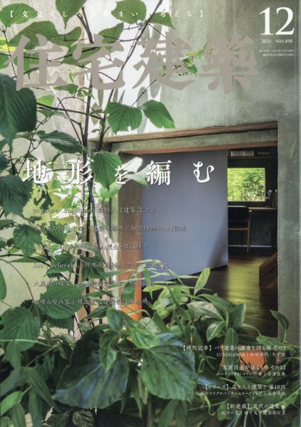住宅建築 2021年12月号 (発売日2021年10月19日) 表紙