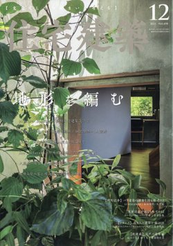 住宅建築 2021年12月号 (発売日2021年10月19日) | 雑誌/電子書籍/定期