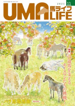 UMA LIFE（ウマライフ） 2021年11月号 (発売日2021年10月15日) 表紙