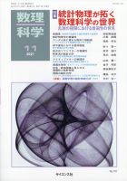 数理科学 2021年11月号 表紙