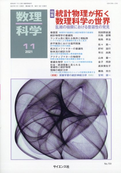 数理科学 2021年11月号 (発売日2021年10月20日) 表紙