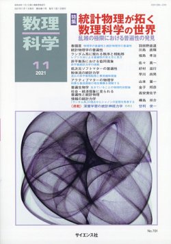 数理科学 2021年11月号 (発売日2021年10月20日) 表紙