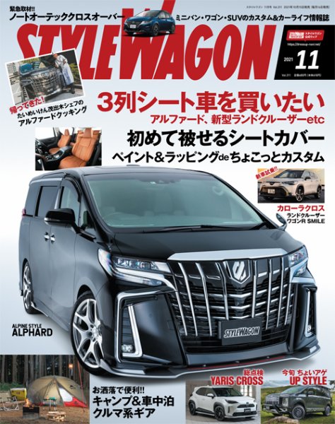 STYLE WAGON (スタイルワゴン) 2021年11月号 (発売日2021年10月15日) 表紙