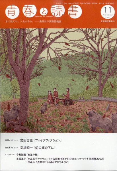 青春と読書 2021年11月号 (発売日2021年10月20日) 表紙