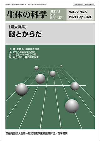 生体の科学 Vol.72 No.5 (発売日2021年10月15日) | 雑誌/定期購読の