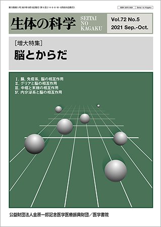 生体の科学 Vol.72 No.5 (発売日2021年10月15日) 表紙