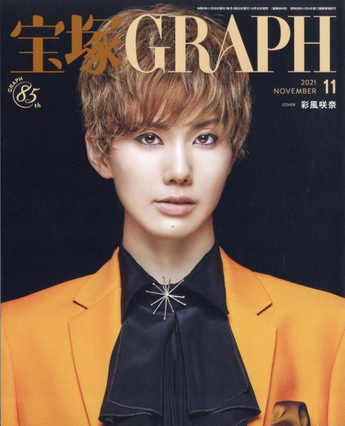 宝塚GRAPH 2021年11月号 (発売日2021年10月20日) 表紙