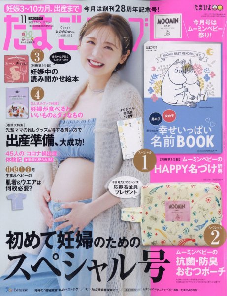 たまごクラブ 2021年11月号 (発売日2021年10月15日) 表紙
