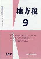 地方税 2021年9月号 表紙