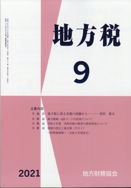 地方税 2021年9月号 (発売日2021年10月14日) 表紙