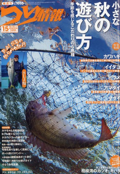 つり情報 2021年10/15号 (発売日2021年10月01日) 表紙