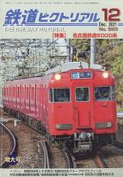 鉄道ピクトリアル 2021年12月号 表紙