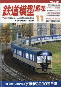 鉄道模型趣味 2021年11月号 (発売日2021年10月20日) 表紙