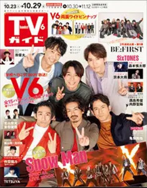 週刊TVガイド関西版 2021年10/29号 (発売日2021年10月20日) 表紙