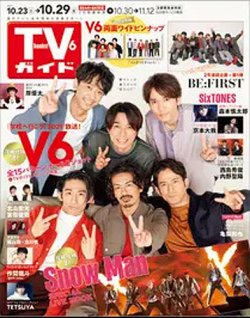 TVガイド関西版 2021年10/29号 (発売日2021年10月20日) 表紙