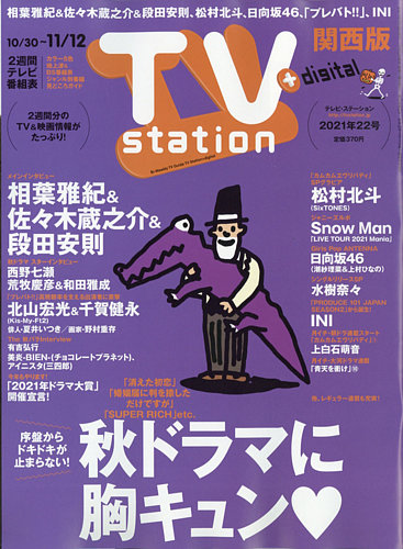 Tv Station テレビステーション 関西版 21年10 30号 発売日21年10月27日 雑誌 定期購読の予約はfujisan
