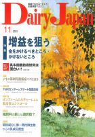 デーリィジャパン 2021年11月号 (発売日2021年10月20日) 表紙