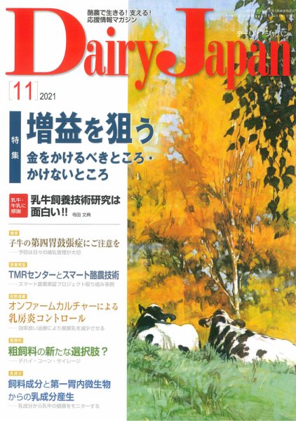 デーリィジャパン 2021年11月号 (発売日2021年10月20日) 表紙