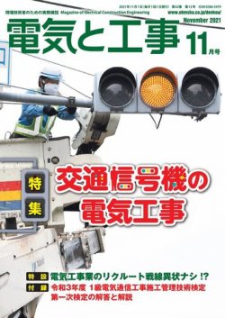 電気と工事の最新号 21年11月号 発売日21年10月15日 雑誌 定期購読の予約はfujisan