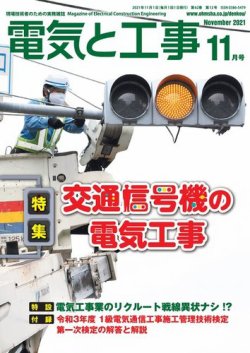 電気と工事 2021年11月号 (発売日2021年10月15日) 表紙