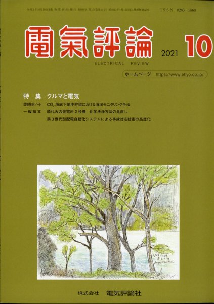 電気評論 2021年10月号 (発売日2021年10月14日) 表紙