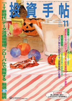 投資手帖 2021年11月号 (発売日2021年10月20日) 表紙
