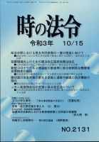 時の法令 2021年10/15号 (発売日2021年10月18日) 表紙