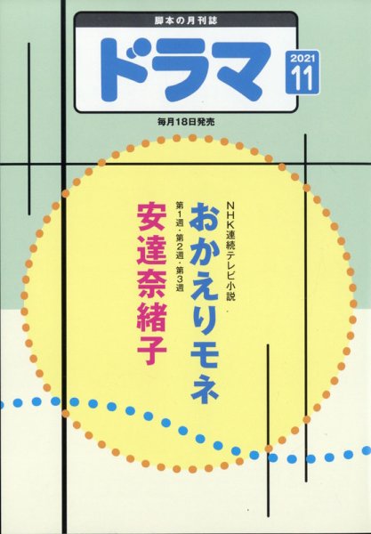 ドラマ 2021年10月18日発売号 表紙