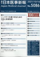 日本医事新報 2021年10/16号 表紙