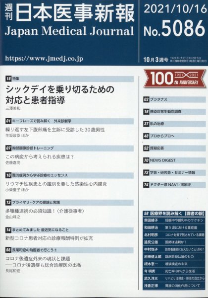 日本医事新報 2021年10/16号 (発売日2021年10月18日) 表紙