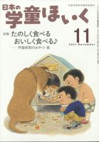 日本の学童保育 2021年11月号 表紙