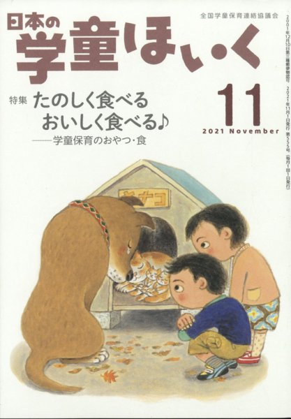 日本の学童保育 2021年11月号 (発売日2021年10月15日) 表紙
