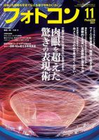 フォトコン 2021年11月号 (発売日2021年10月20日) 表紙