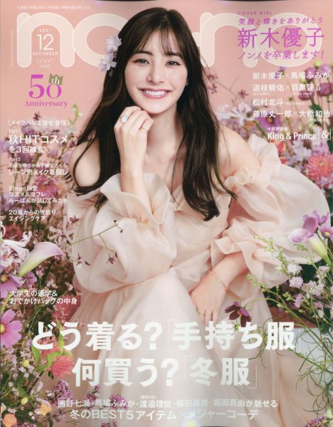 non・no（ノンノ） 2021年12月号 (発売日2021年10月20日) 表紙