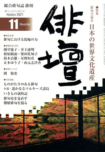 俳壇の最新号 21年11月号 発売日21年10月14日 雑誌 定期購読の予約はfujisan