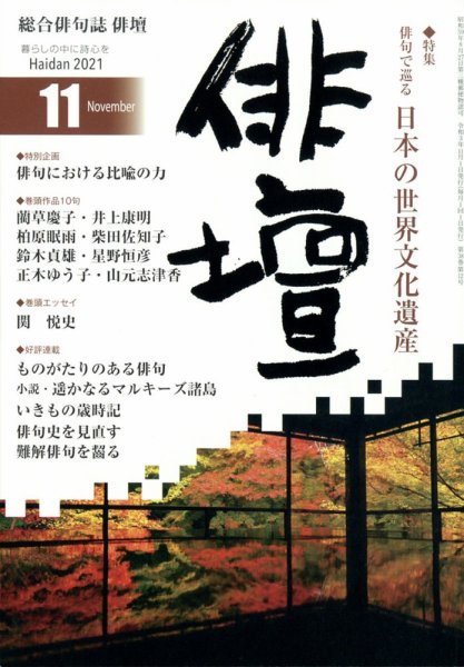 俳壇 2021年11月号 (発売日2021年10月14日) | 雑誌/定期購読の予約は
