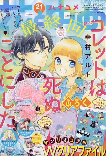 花とゆめ 2021年10/20号 (発売日2021年10月05日)